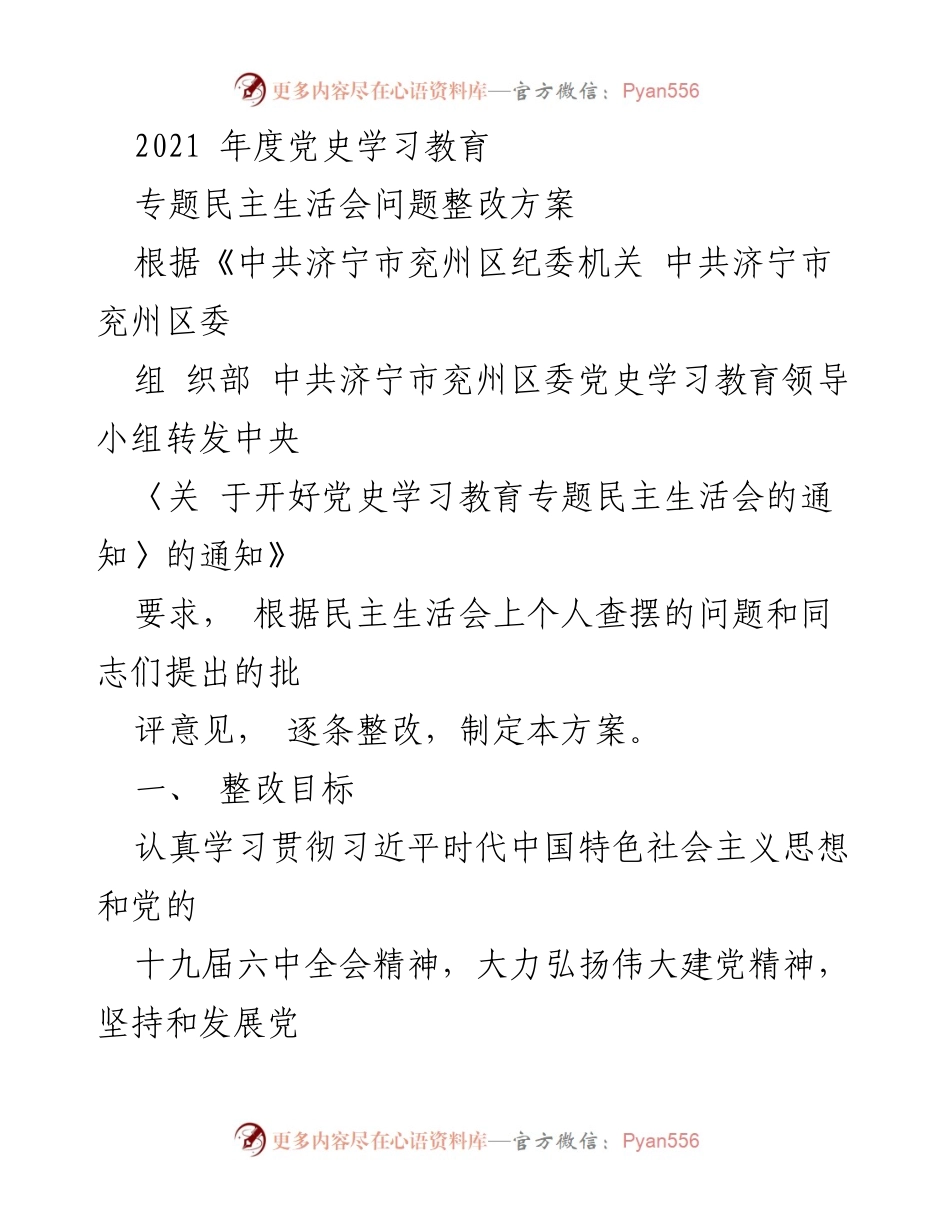 [整改方案] 党史学习教育专题民主生活会 - 2021年度党史学习教育整改方案.docx_第1页
