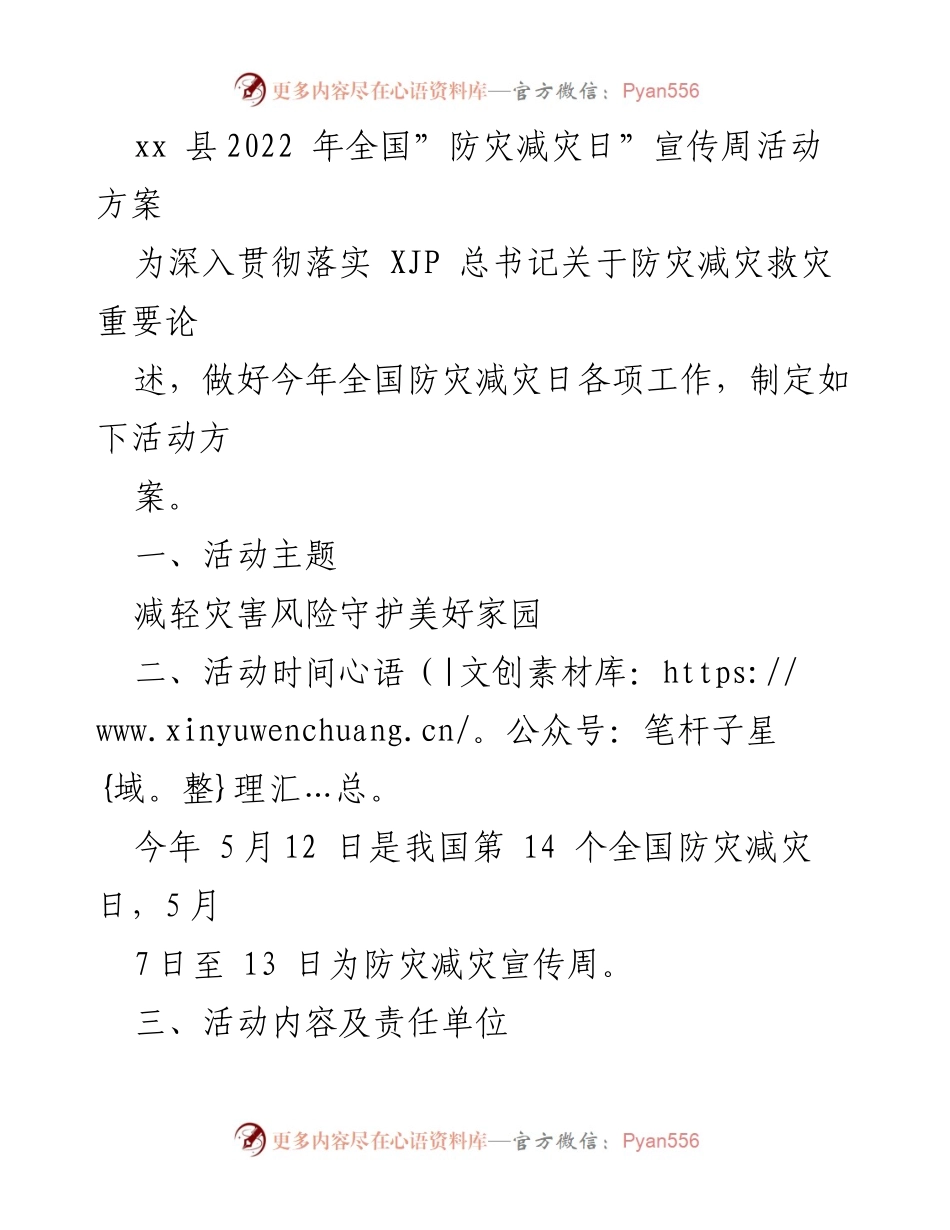[活动方案] 全国防灾减灾日 - 2022年防灾减灾宣传周活动方案.docx_第1页