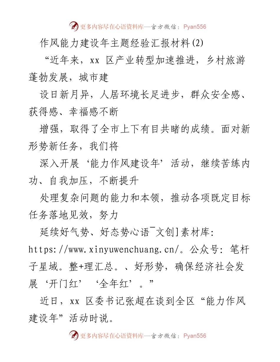 [经验汇报] 能力作风建设年活动 - 提升干部能力，推动经济社会发展.docx_第1页