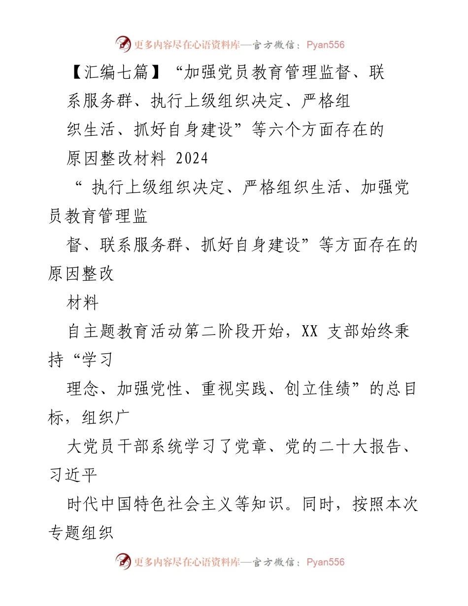 [整改材料] 主题教育活动 - 加强党员教育管理与组织生活整改措施汇报.docx_第1页