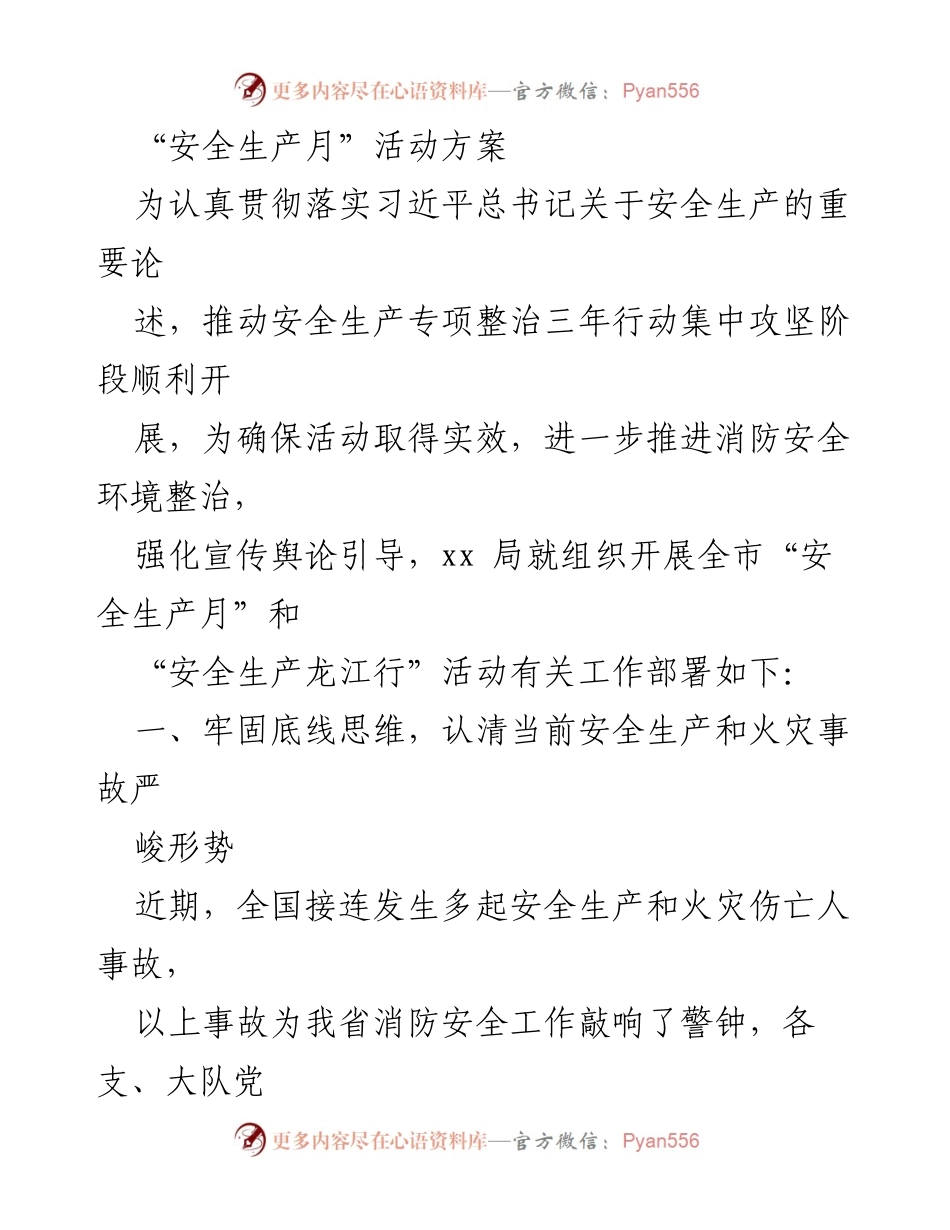 [活动方案] 安全生产月 - 加强消防安全宣传与隐患排查工作.docx_第1页