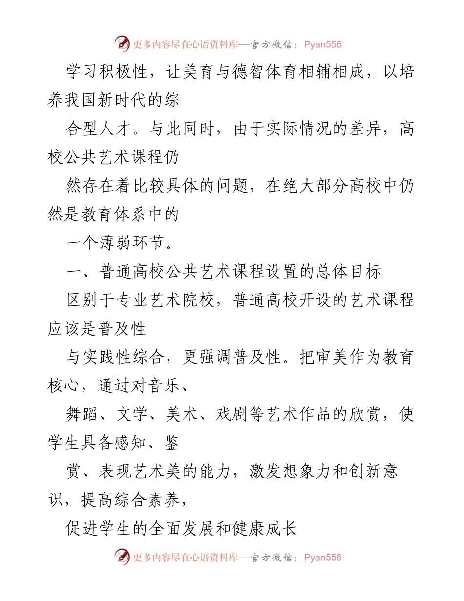 [研究论文] 高校艺术教育 - 普通高校公共艺术课程建设现状与优化建议.docx_第2页