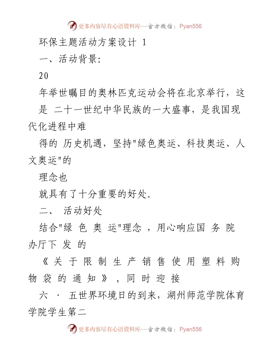 [活动方案] 环保主题活动 - _绿色奥运，清丽家园_系列环保宣传活动方案.docx_第1页