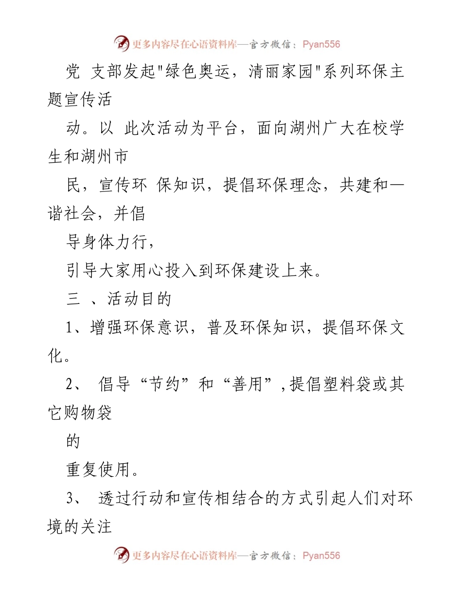 [活动方案] 环保主题活动 - _绿色奥运，清丽家园_系列环保宣传活动方案.docx_第2页