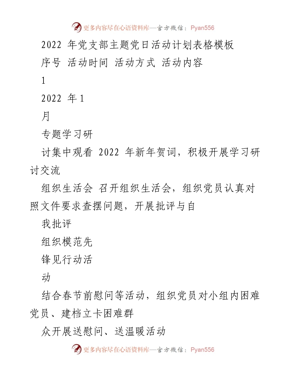[活动计划] 党支部 - 2022年主题党日活动计划表.docx_第1页