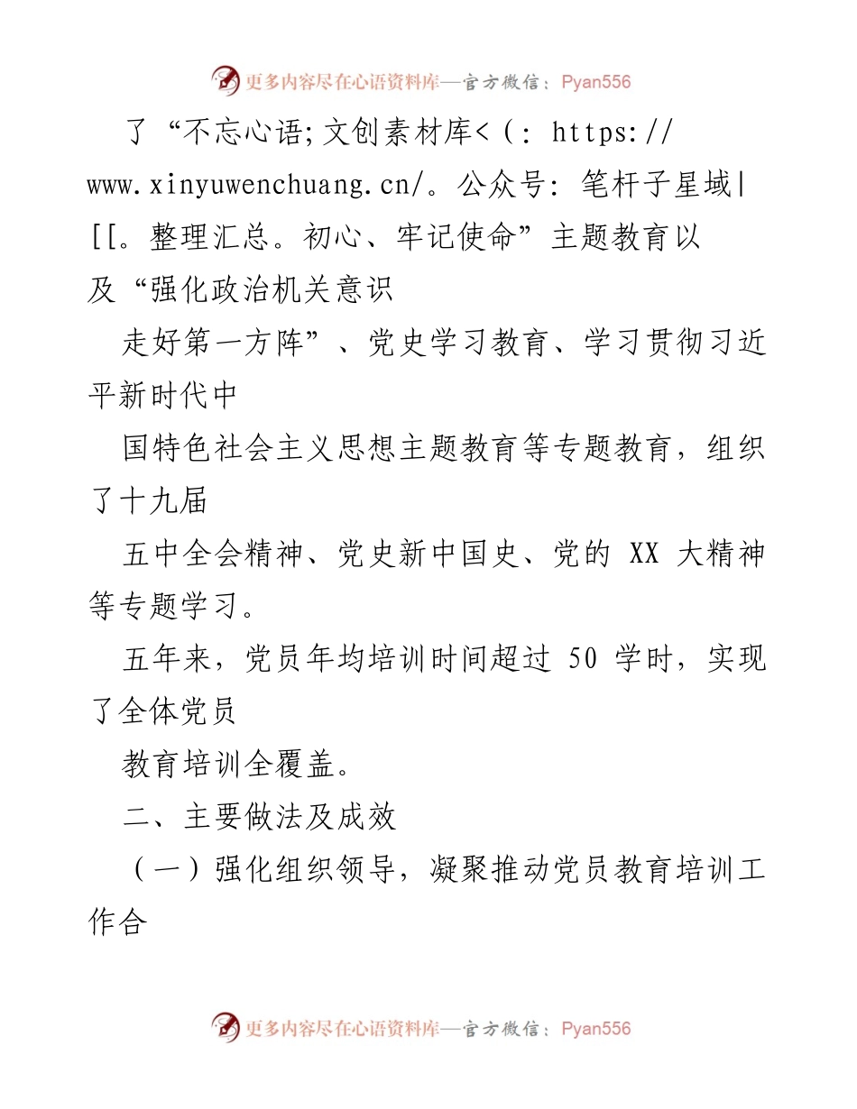 [情况报告] 党员教育培训 - 贯彻落实《2019－2023 年全国党员教育培训工作规划》的情况报告.docx_第2页