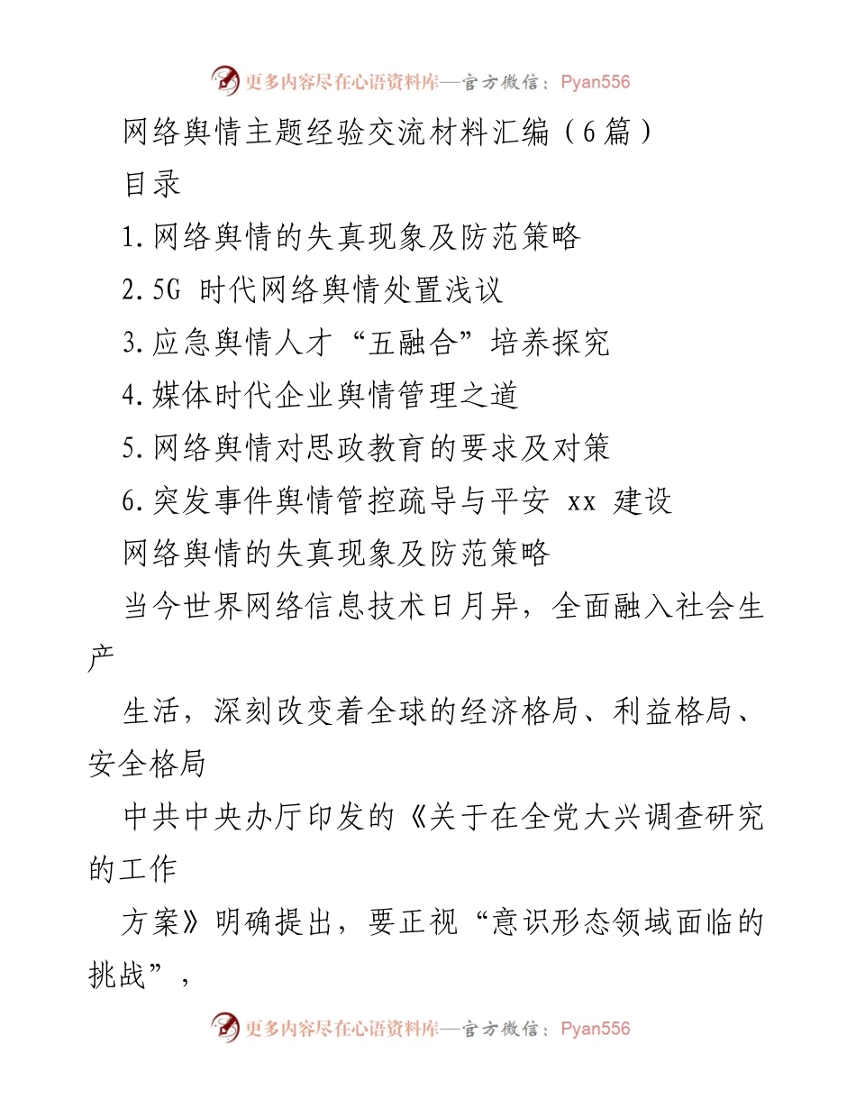 [经验交流] 网络舆情管理 - 网络舆情失真现象及防范对策探讨.docx_第1页