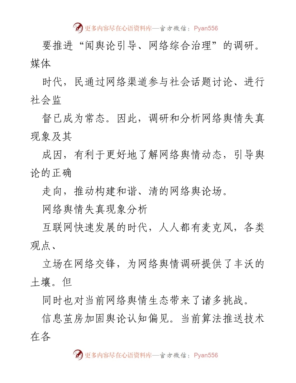 [经验交流] 网络舆情管理 - 网络舆情失真现象及防范对策探讨.docx_第2页