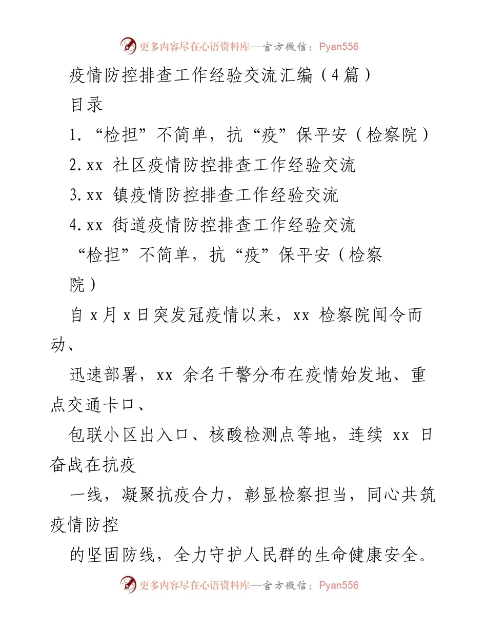 [经验交流] 疫情防控 - 疫情防控排查工作的经验与担当.docx_第1页