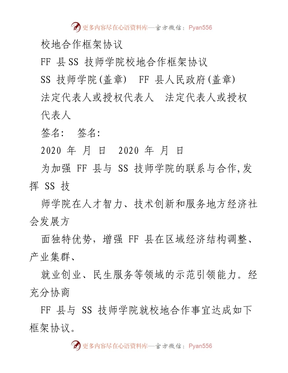 [框架协议] 校地合作 - FF 县与SS技师学院校地合作框架协议.docx_第1页