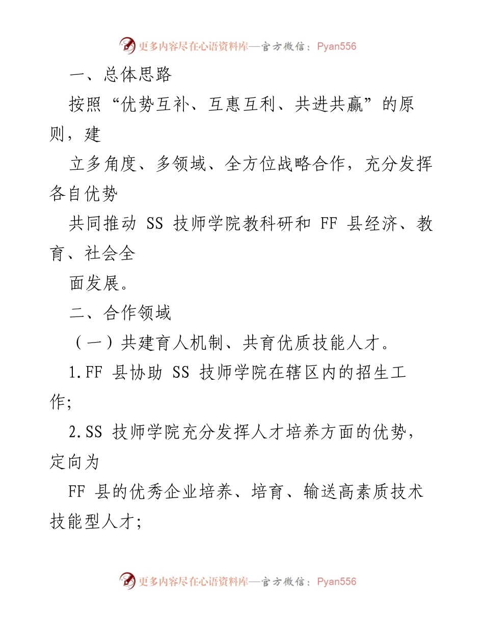 [框架协议] 校地合作 - FF 县与SS技师学院校地合作框架协议.docx_第2页
