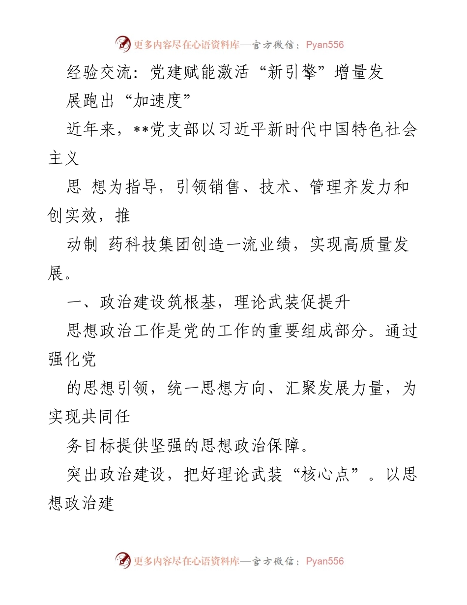 [经验交流] 党建工作 - 党建赋能推动高质量发展新引擎.docx_第1页