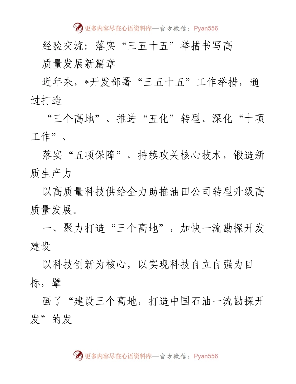 [经验交流] 企业发展 - 打造高质量发展新篇章：落实“三五十五”举措.docx_第1页