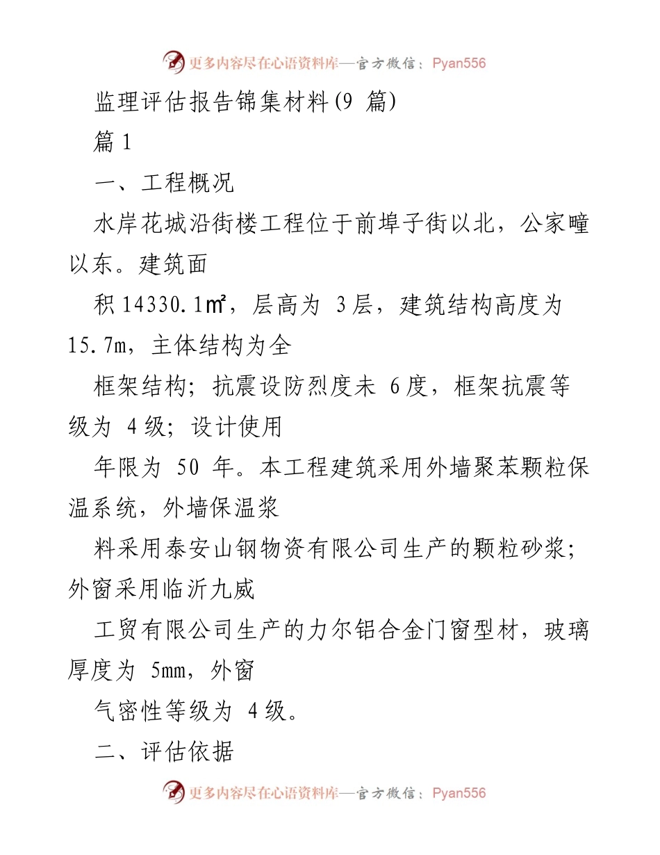 [监理评估报告] 工程项目 - 水岸花城沿街楼工程监理评估报告.docx_第1页