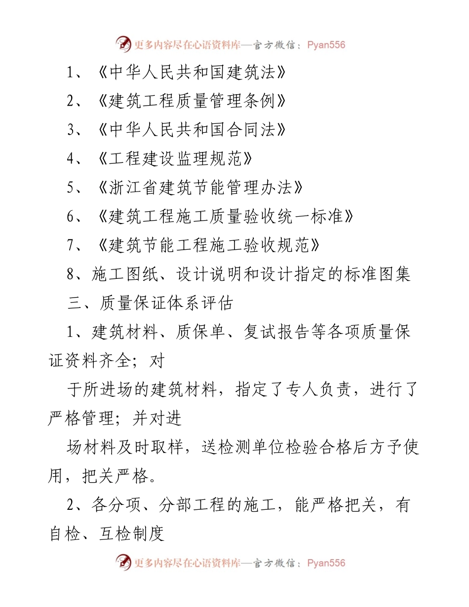 [监理评估报告] 工程项目 - 水岸花城沿街楼工程监理评估报告.docx_第2页