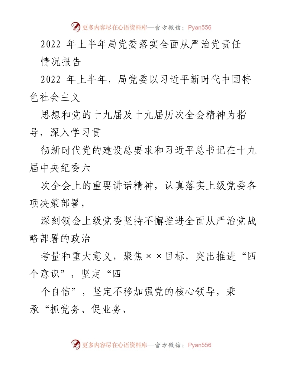[情况报告] 党委工作 - 2022年上半年全面从严治党责任落实情况报告.docx_第1页