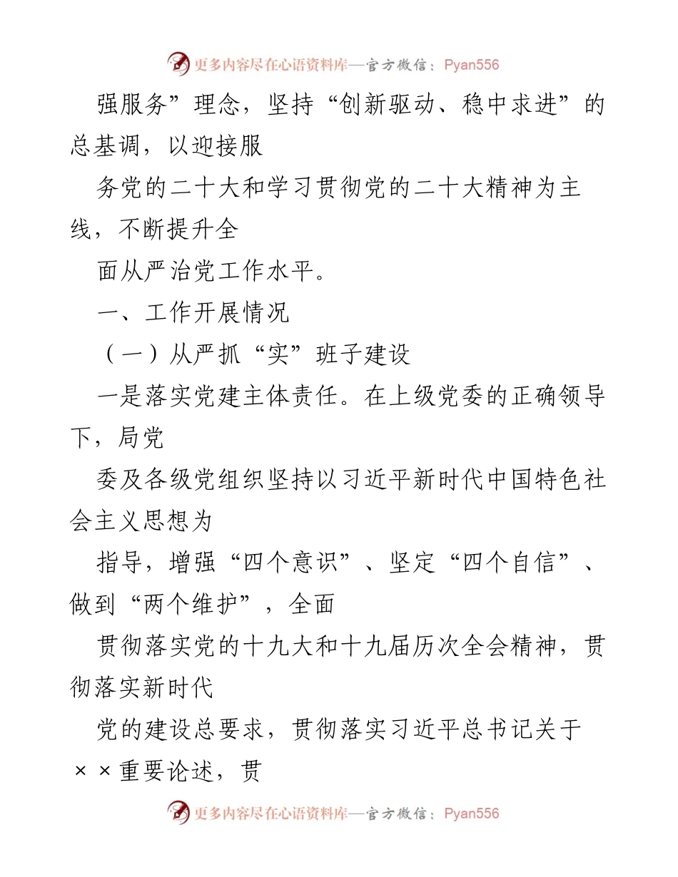 [情况报告] 党委工作 - 2022年上半年全面从严治党责任落实情况报告.docx_第2页