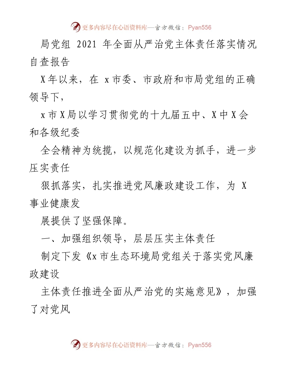 [自查报告] 党风廉政建设 - 2021年全面从严治党主体责任落实情况自查报告.docx_第1页