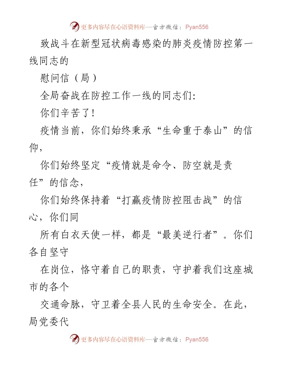 [慰问信] 疫情防控 - 向奋战在疫情防控一线的英雄们致敬.docx_第1页
