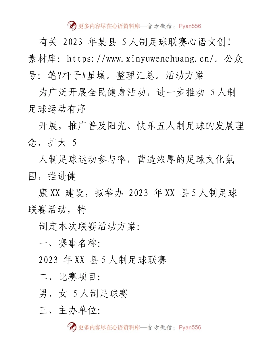 [活动方案] 足球联赛 - 2023年XX县5人制足球联赛活动方案.docx_第1页