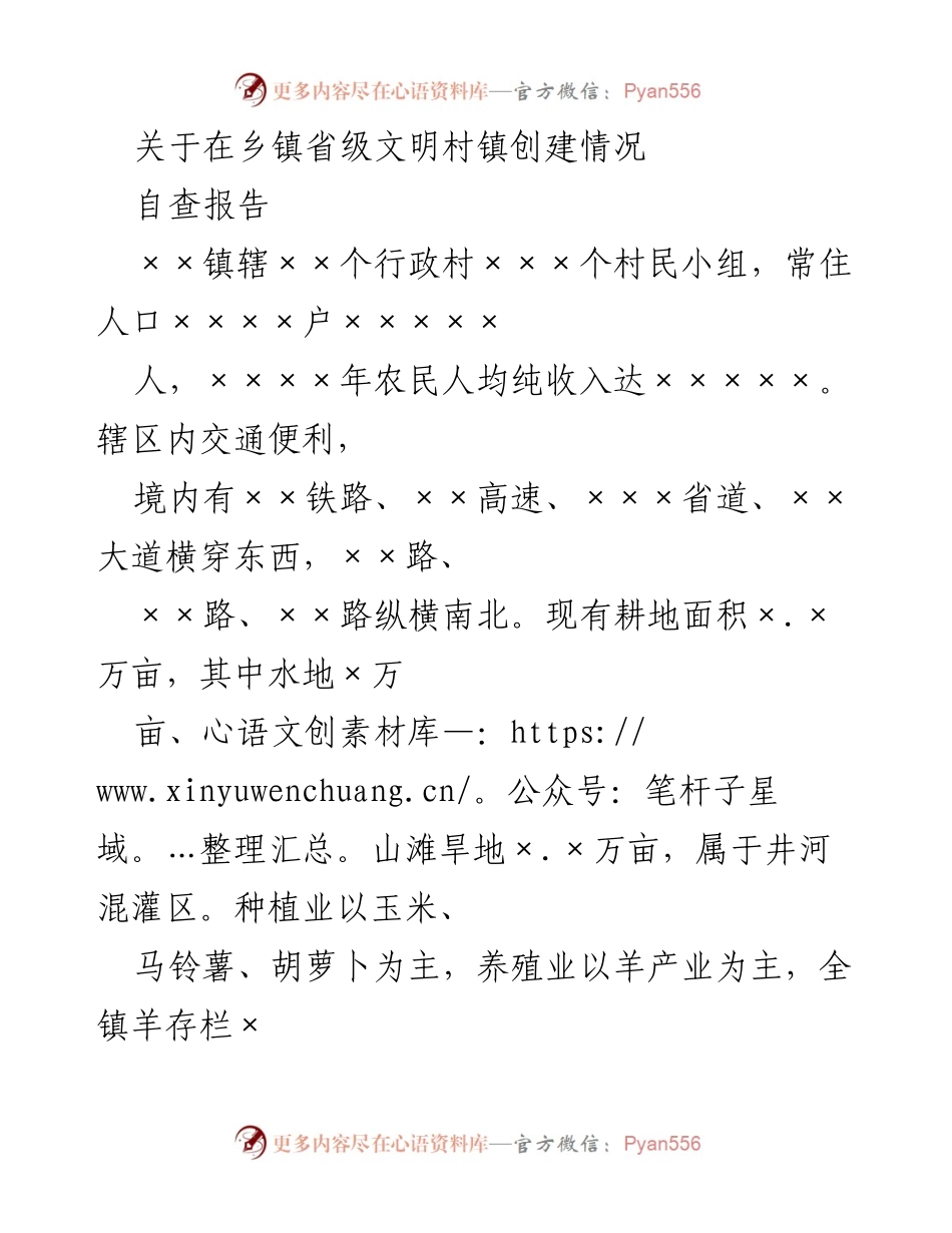 [自查报告] 乡镇文明创建 - ××镇省级文明村镇创建自查报告.docx_第1页