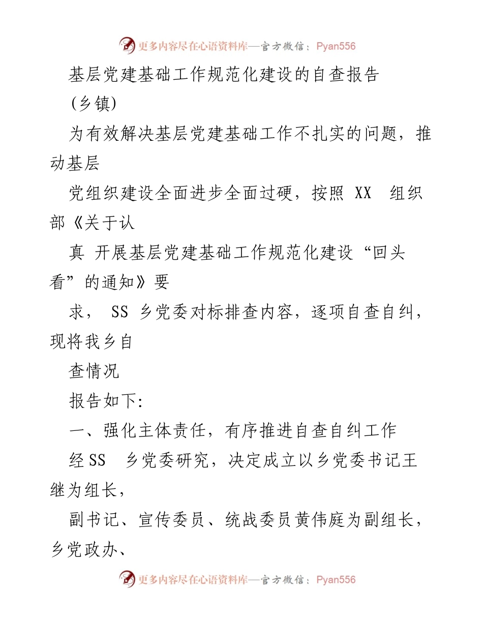 [自查报告] 乡镇 - 基层党建基础工作规范化建设自查报告.docx_第1页