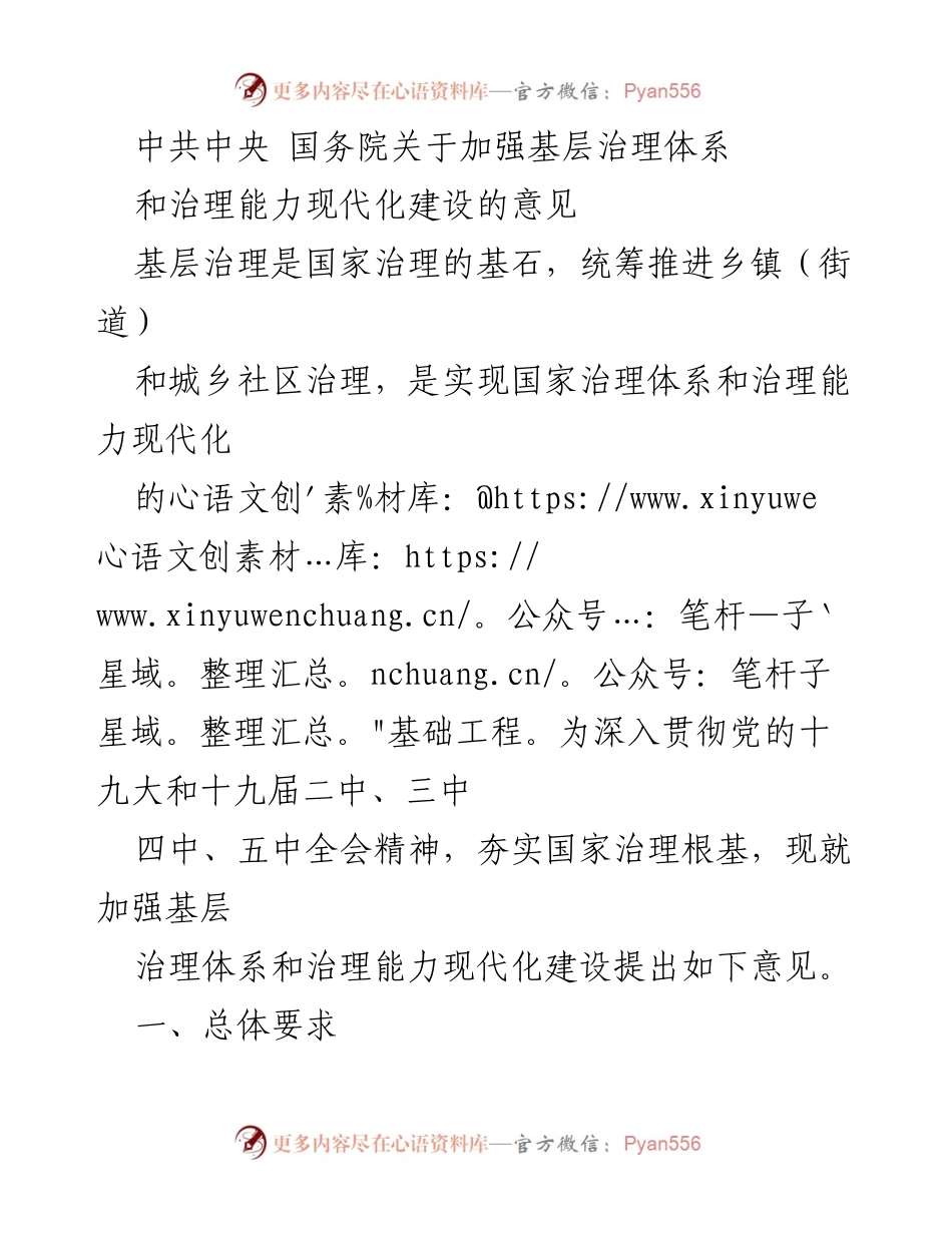 [政策文件] 基层治理 - 加强基层治理体系与能力现代化建设的意见.docx_第1页