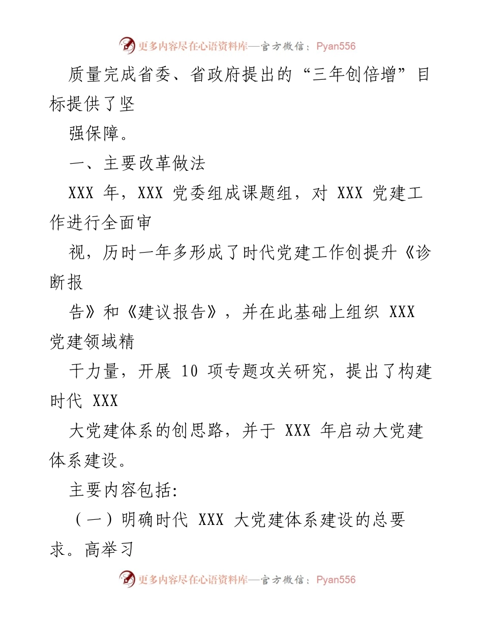[经验交流材料] 企业党建工作会议 - 构建新时代大党建体系，助力企业高质量发展.docx_第2页