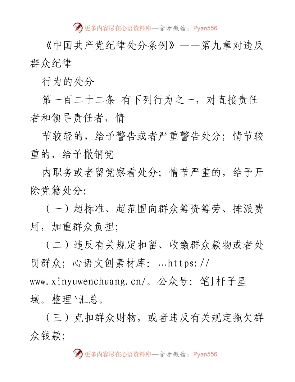 [法规解读] 党内纪律 - 《中国共产党纪律处分条例》第九章：违反群众纪律行为的处分.docx_第1页