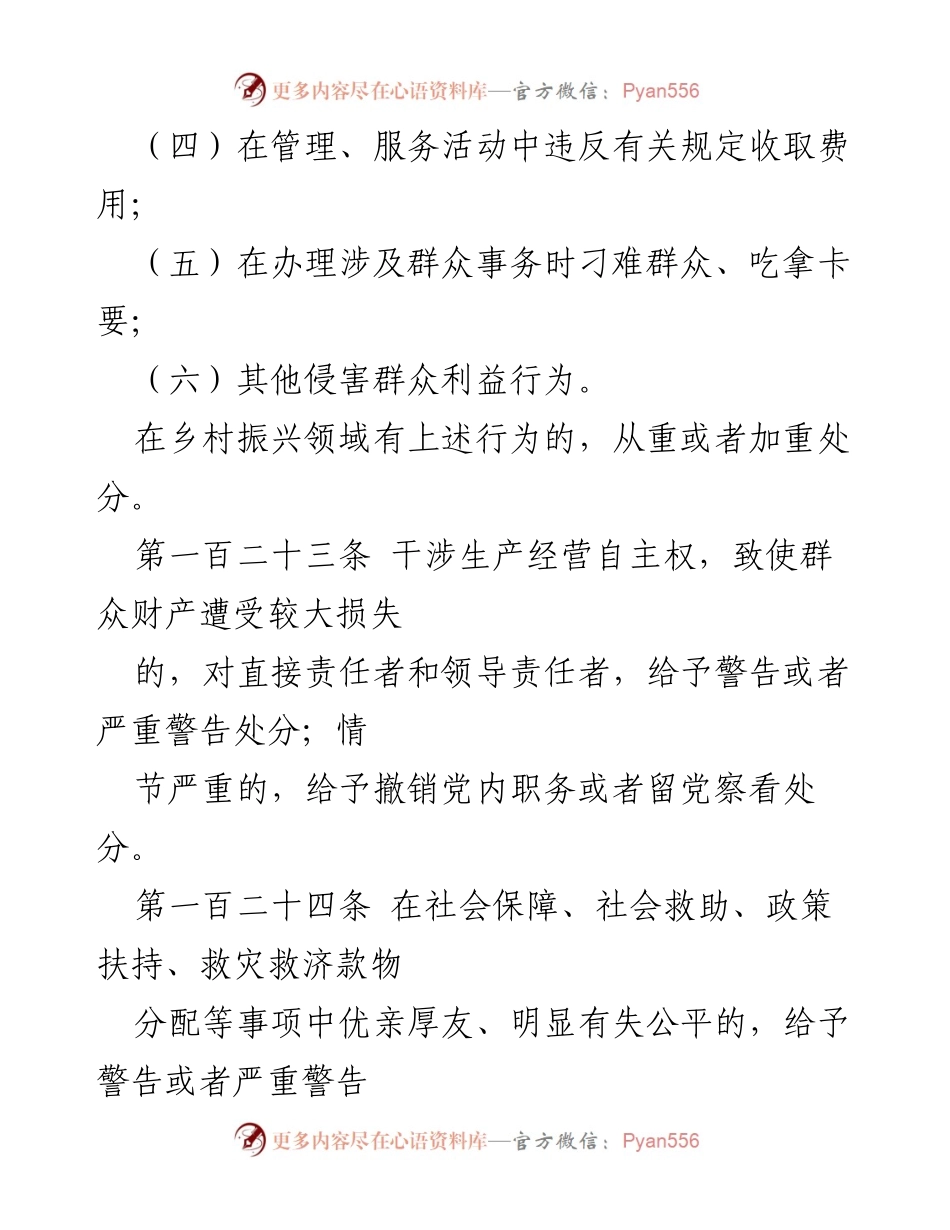 [法规解读] 党内纪律 - 《中国共产党纪律处分条例》第九章：违反群众纪律行为的处分.docx_第2页