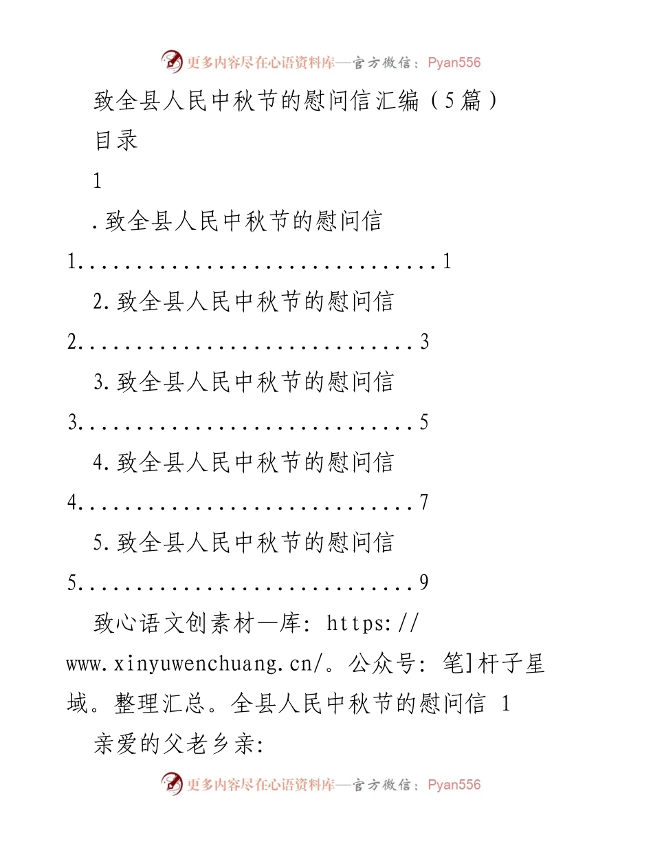 [慰问信] 中秋节 - 致全县人民的中秋节慰问信汇编_1.docx_第1页