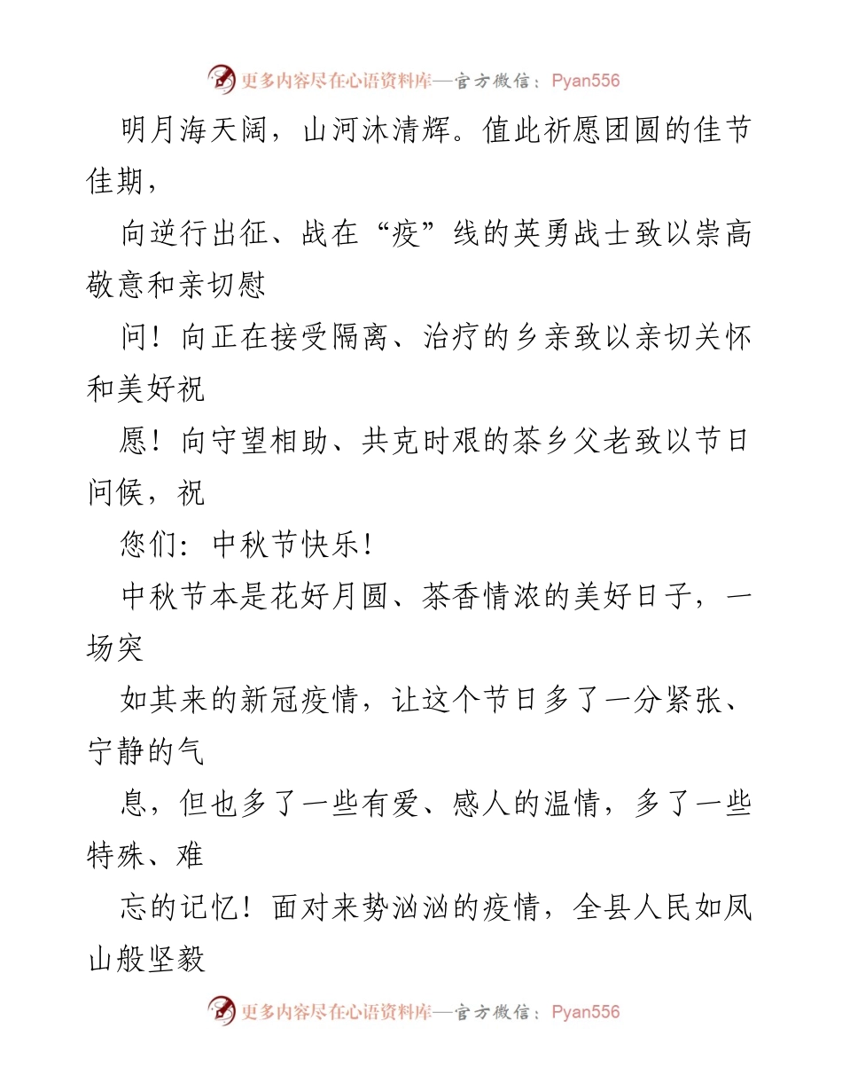 [慰问信] 中秋节 - 致全县人民的中秋节慰问信汇编_1.docx_第2页