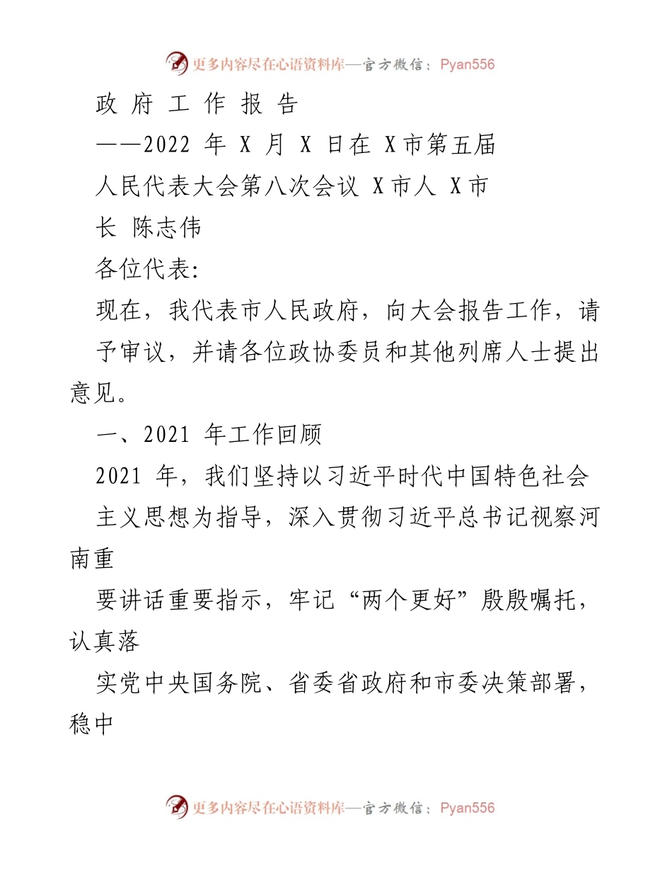 [政府工作报告] 市人民代表大会 - 2021年工作回顾与发展规划.docx_第1页