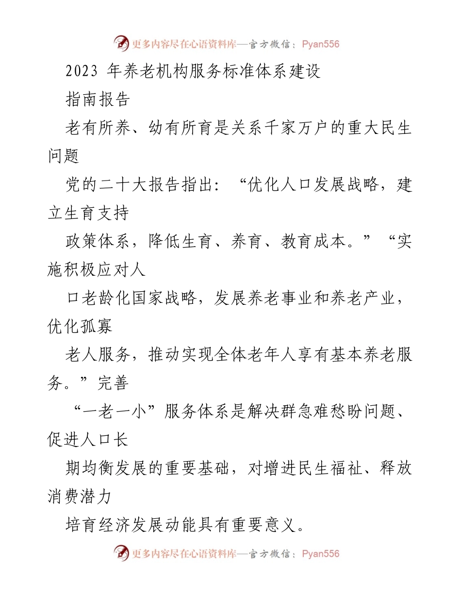 [指南报告] 养老服务标准体系建设 - 优化“一老一小”服务体系应对人口老龄化挑战.docx_第1页