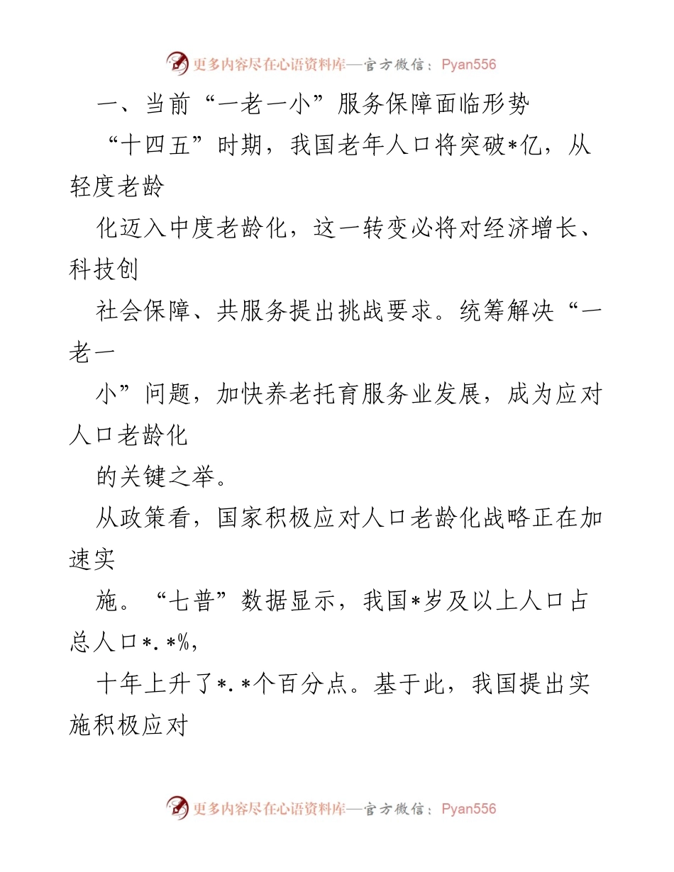 [指南报告] 养老服务标准体系建设 - 优化“一老一小”服务体系应对人口老龄化挑战.docx_第2页