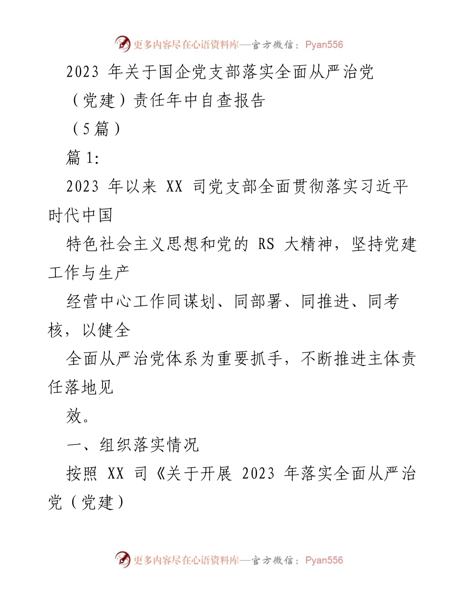 [自查报告] 党建工作 - 2023年国企党支部全面从严治党责任落实年中自查报告.docx_第1页