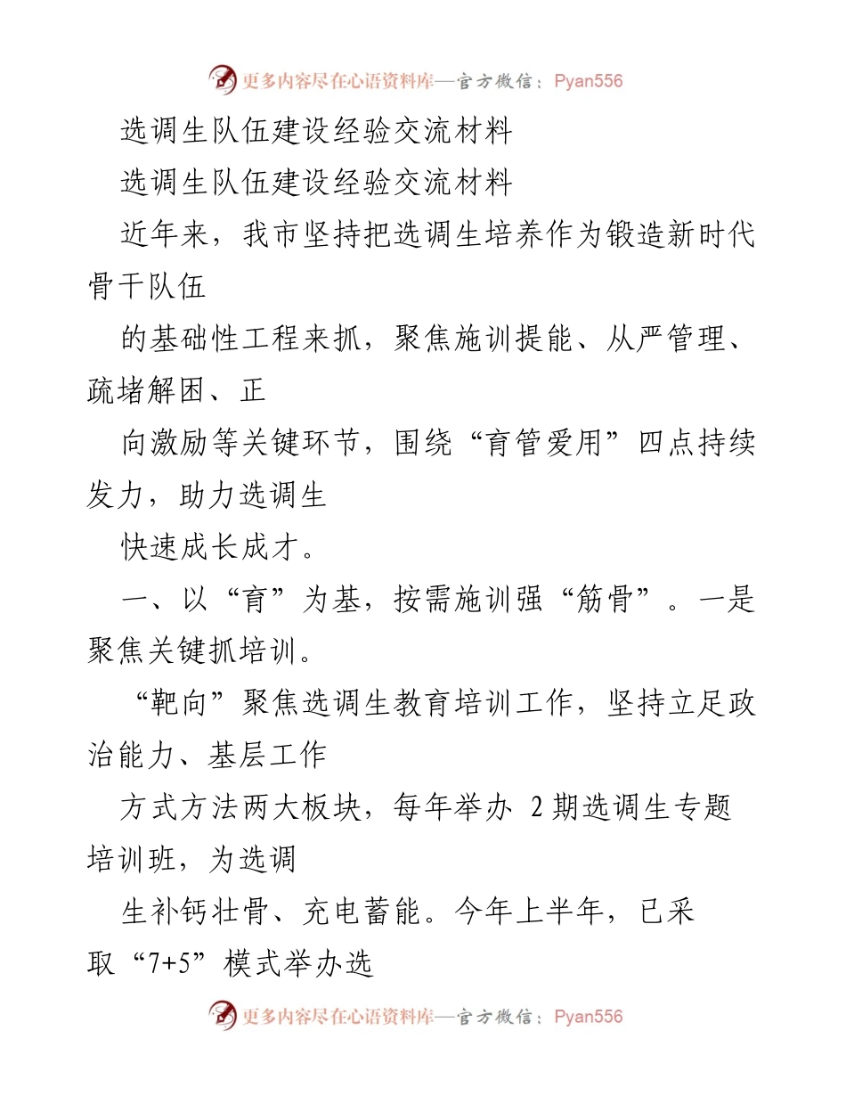 [经验交流材料] 选调生队伍建设 - 选调生培养与管理经验分享.docx_第1页