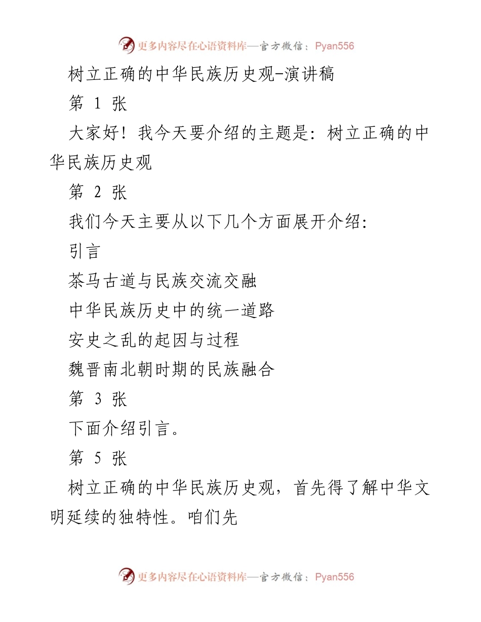[演讲稿] 学术交流 - 树立正确的中华民族历史观.docx_第1页