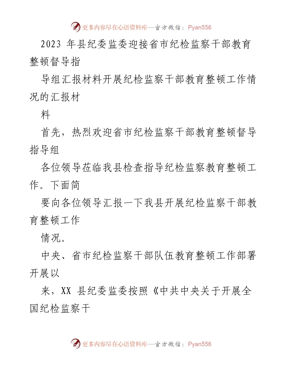 [汇报材料] 纪检监察干部教育整顿 - XX县纪检监察干部教育整顿工作汇报.docx_第1页