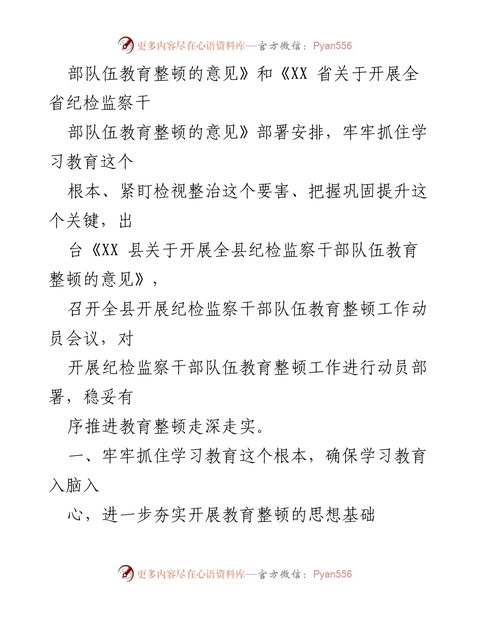 [汇报材料] 纪检监察干部教育整顿 - XX县纪检监察干部教育整顿工作汇报.docx_第2页