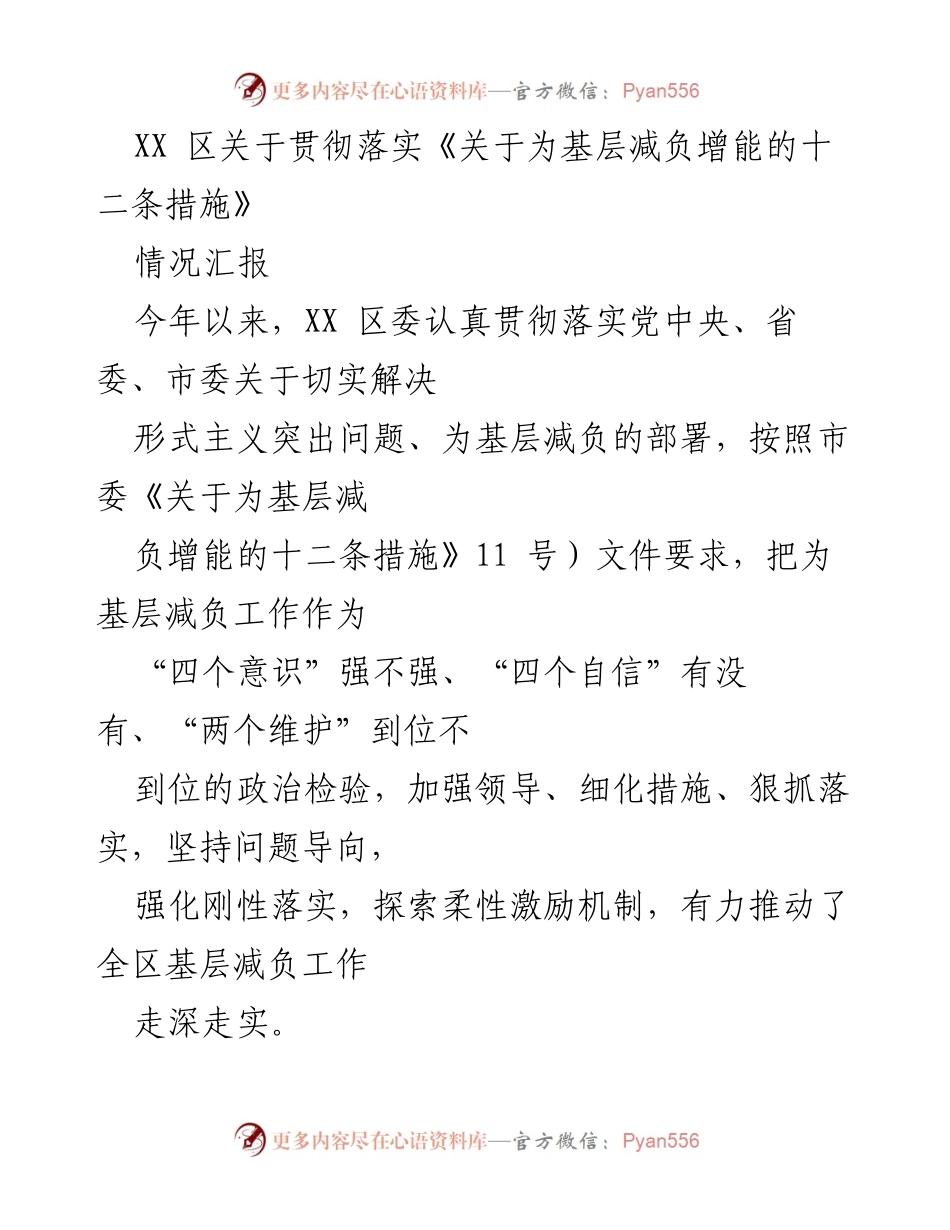 [情况汇报] 政策落实 - XX 区基层减负增能工作情况汇报.docx_第1页