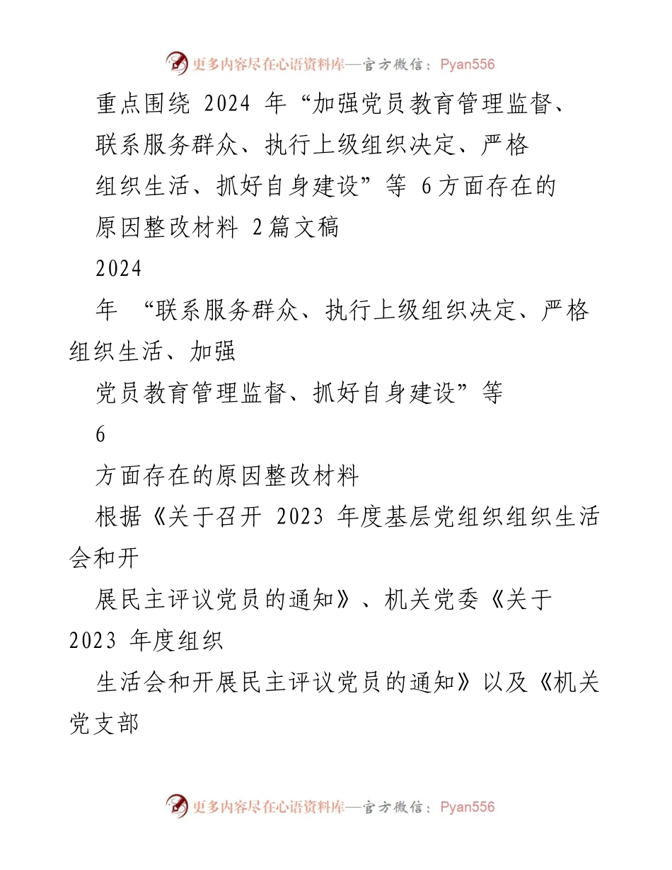 [整改报告] 组织生活会 - 2023年度党支部组织生活会问题整改材料分析.docx_第1页