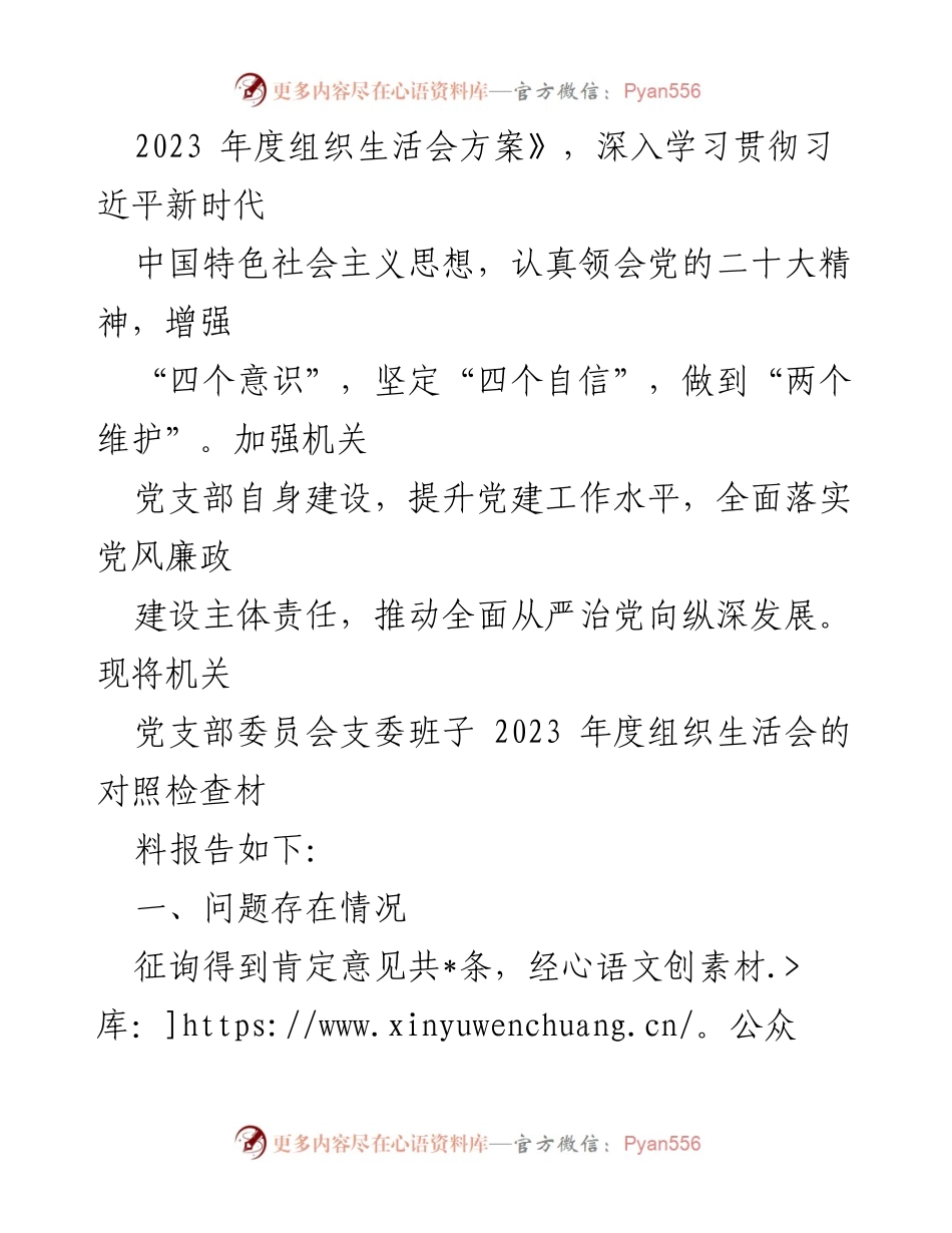 [整改报告] 组织生活会 - 2023年度党支部组织生活会问题整改材料分析.docx_第2页