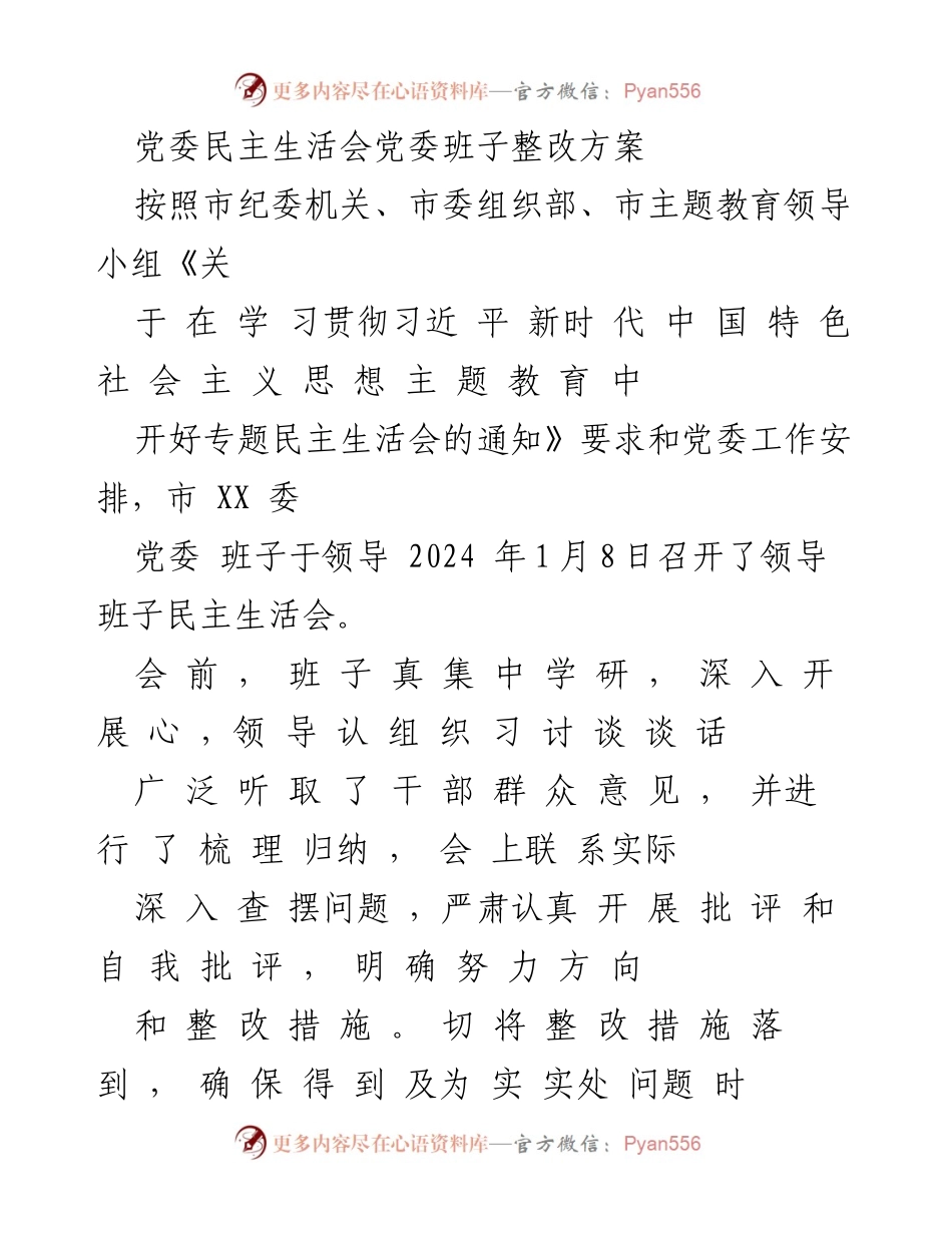 [整改方案] 党委民主生活会 - 党委班子整改方案实施计划_1.docx_第1页
