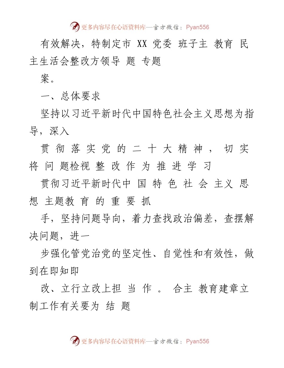 [整改方案] 党委民主生活会 - 党委班子整改方案实施计划_1.docx_第2页