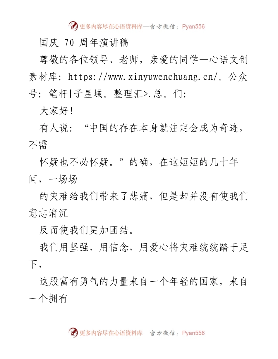 [演讲稿] 国庆70周年庆典 - 祖国70年辉煌历程的回顾与展望.docx_第1页