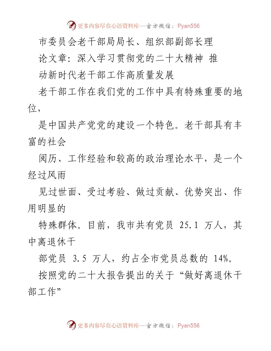 [理论文章] 老干部工作会议 - 深入学习贯彻党的二十大精神，推动新时代老干部工作高质量发展.docx_第1页