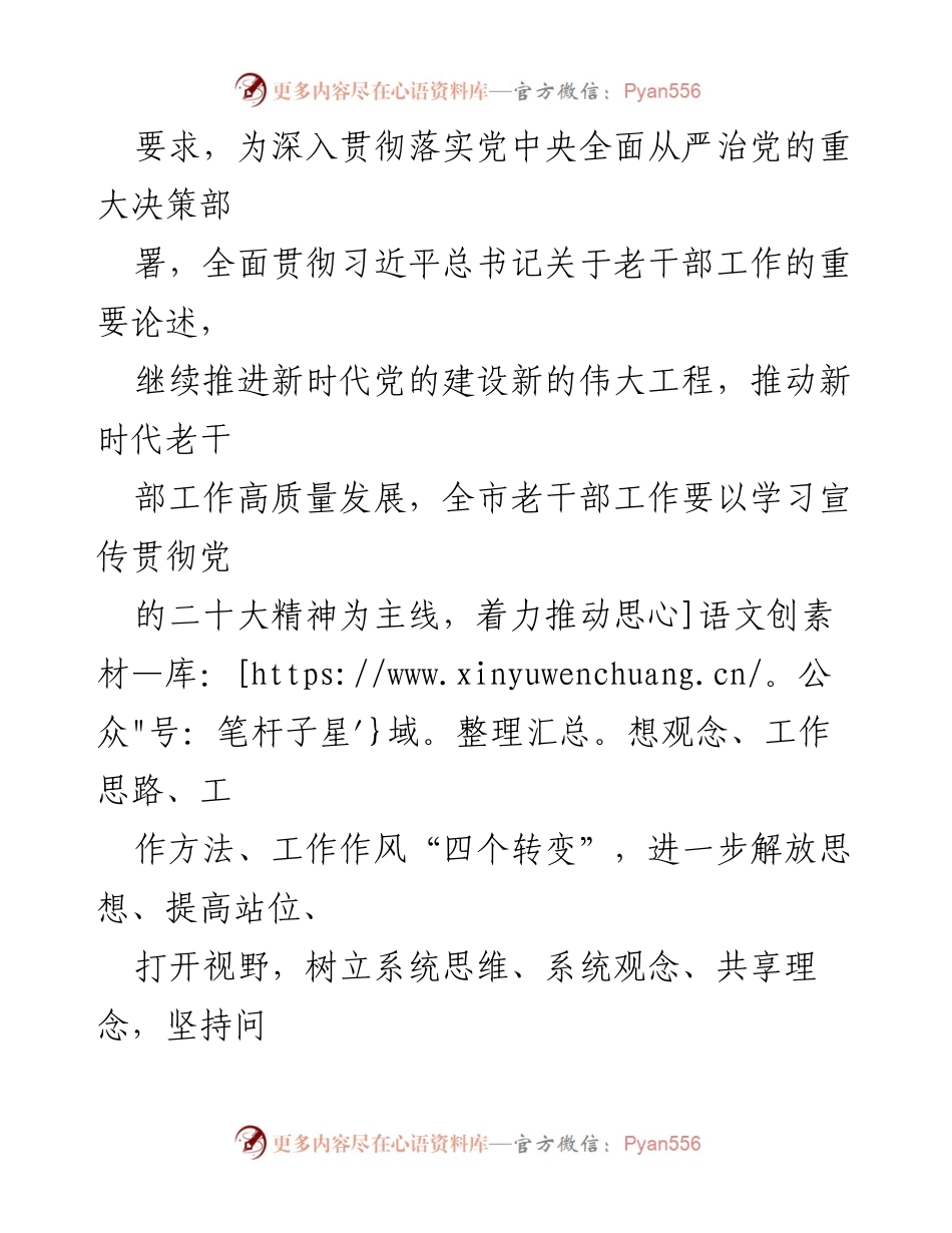 [理论文章] 老干部工作会议 - 深入学习贯彻党的二十大精神，推动新时代老干部工作高质量发展.docx_第2页
