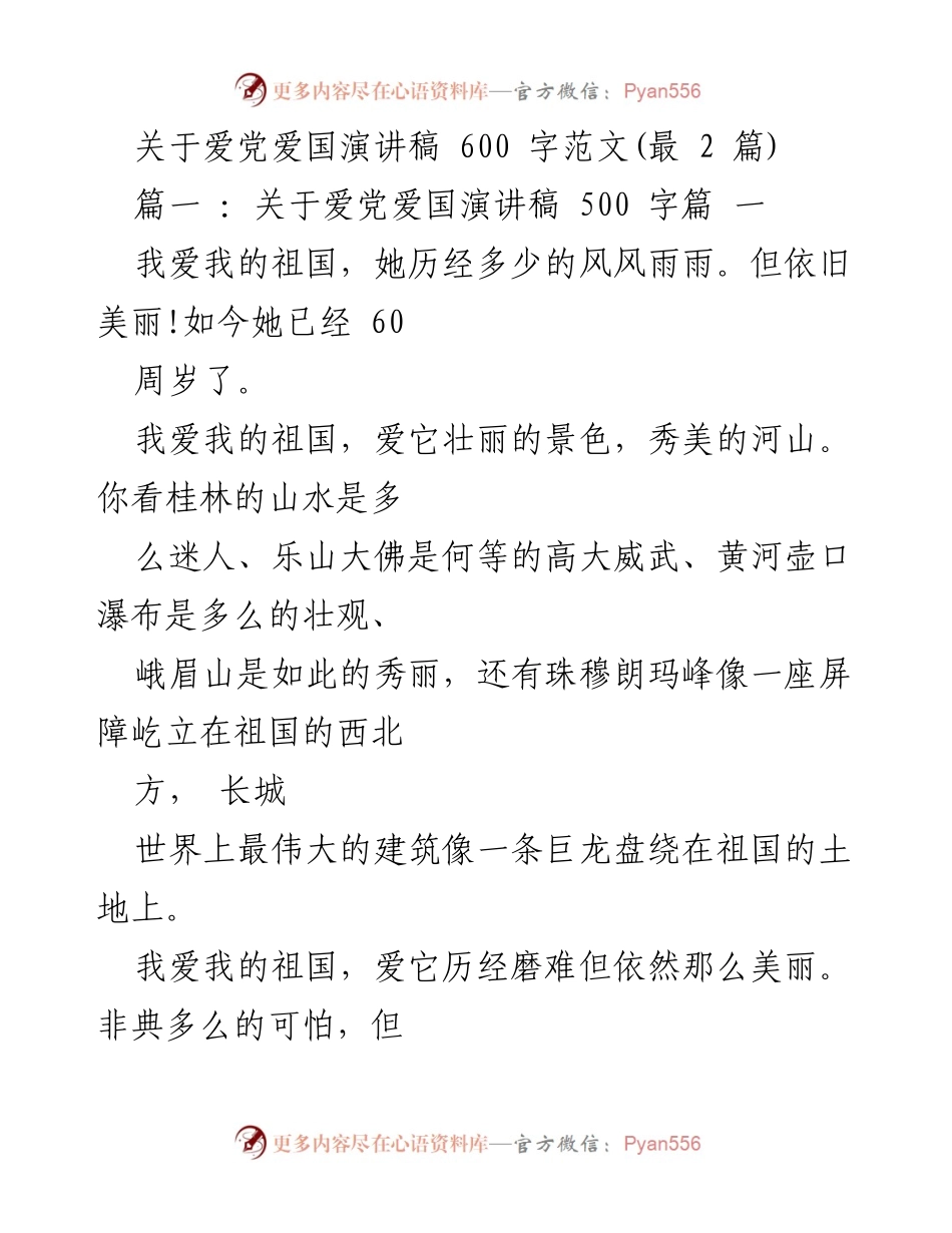 [演讲稿] 爱国主题活动 - 爱党爱国演讲：传承与发扬中华民族精神.docx_第1页
