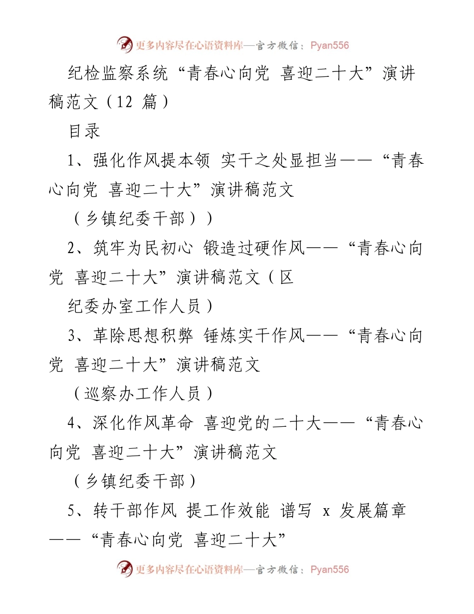 [演讲稿] 纪检监察系统 - 强化作风提升能力，迎接党的二十大.docx_第1页